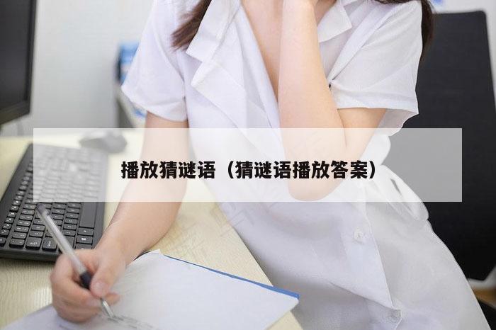 播放猜谜语（猜谜语播放答案）