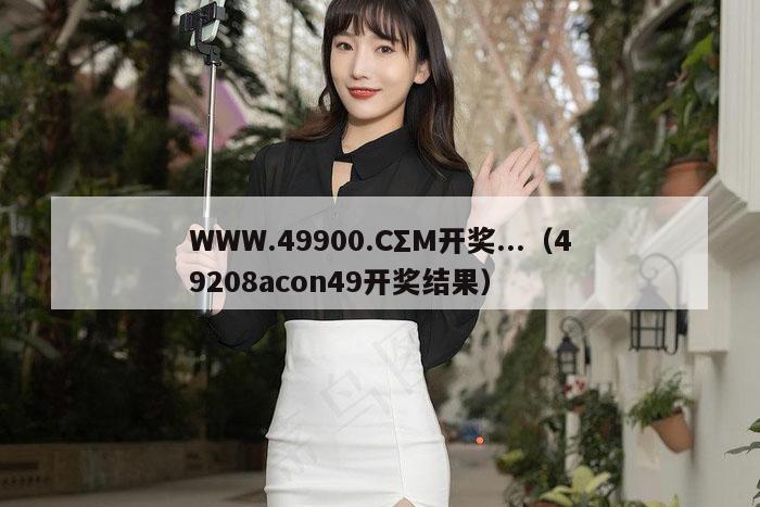 WWW.49900.CΣM开奖...（49208acon49开奖结果）