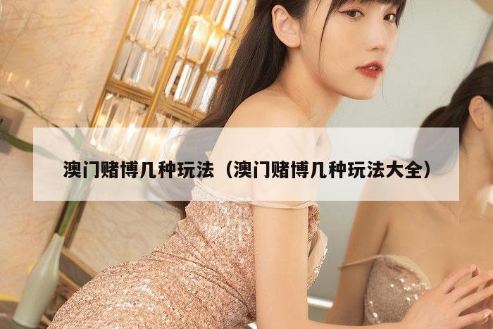 澳门赌博几种玩法（澳门赌博几种玩法大全）