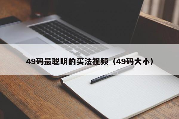 49码最聪明的买法视频（49码大小）