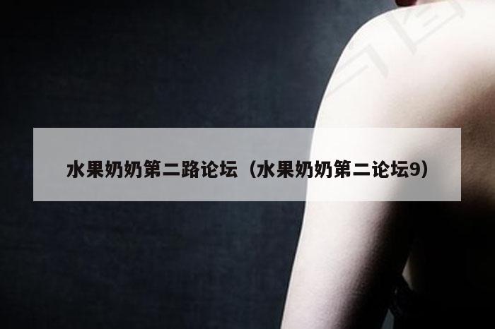 水果奶奶第二路论坛（水果奶奶第二论坛9）