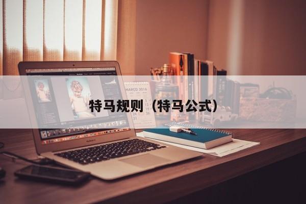 特马规则（特马公式）