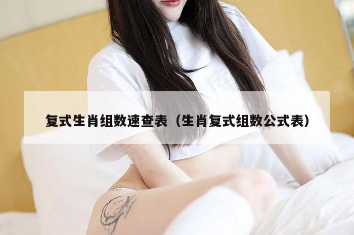 复式生肖组数速查表（生肖复式组数公式表）