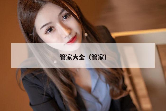 管家大全（管家）
