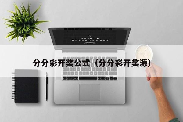 分分彩开奖公式（分分彩开奖源）