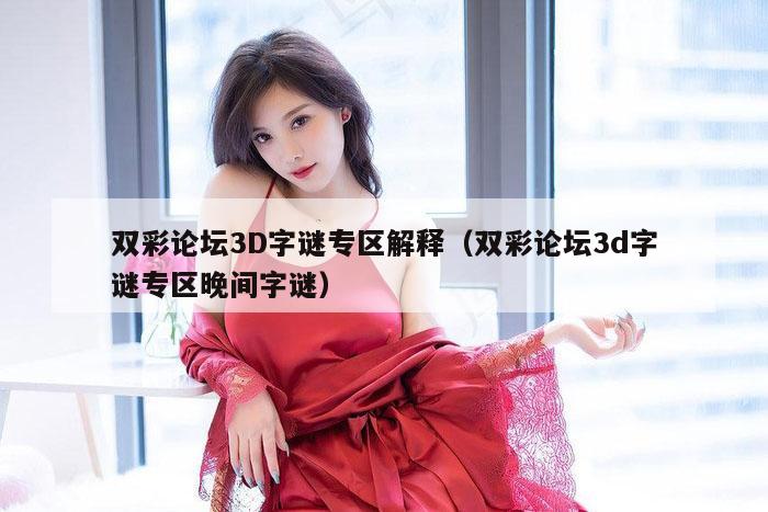 双彩论坛3D字谜专区解释（双彩论坛3d字谜专区晚间字谜）