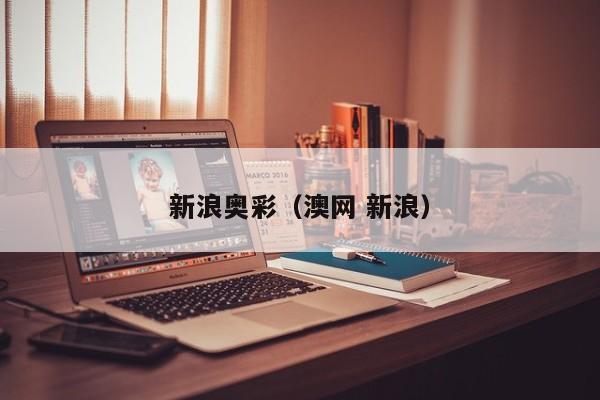 新浪奥彩（澳网 新浪）