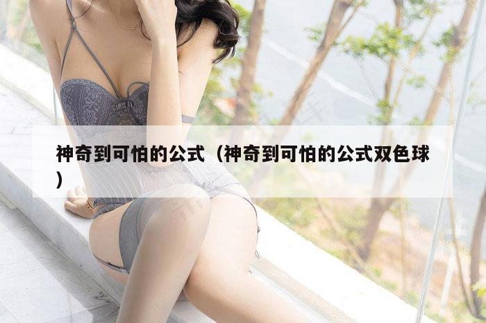 神奇到可怕的公式（神奇到可怕的公式双色球）