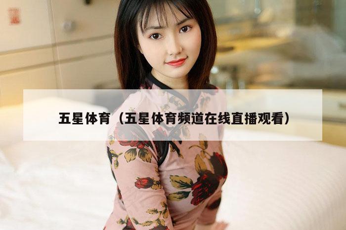 五星体育（五星体育频道在线直播观看）