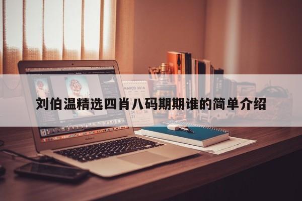 刘伯温精选四肖八码期期谁的简单介绍