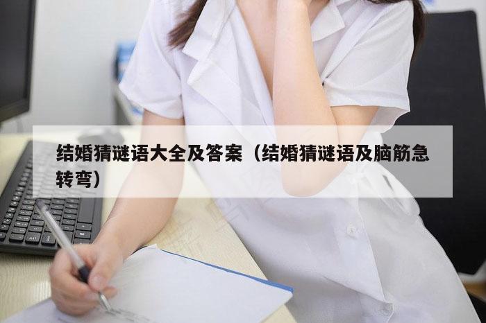 结婚猜谜语大全及答案（结婚猜谜语及脑筋急转弯）