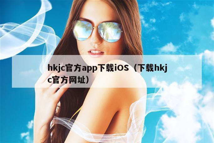 hkjc官方app下载iOS（下载hkjc官方网址）